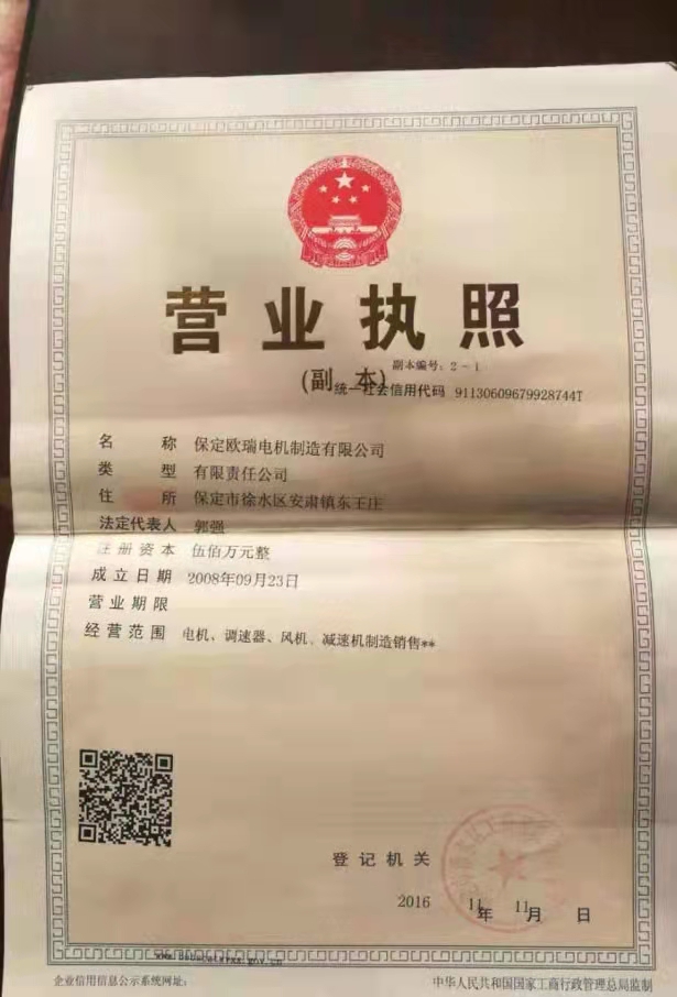保定歐瑞電機(jī)制造有限公司 營(yíng)業(yè)執(zhí)照